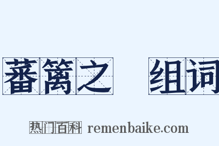 蕃篱之鷃组词是什么意思的图片